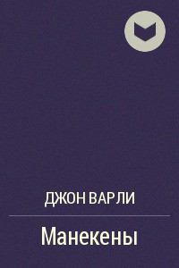 Книга Манекены