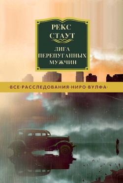 Книга Лига перепуганных мужчин
