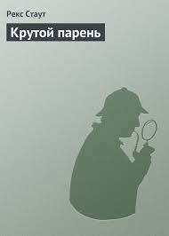 Книга Крутой парень