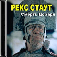 Книга Смерть Цезаря