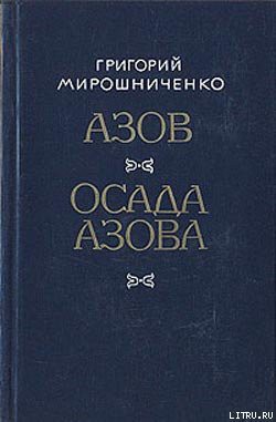 Книга Азов