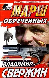 Книга Марш обреченных