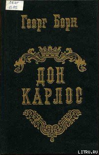 Книга Дон Карлос. Том 1