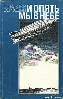 Книга И опять мы в небе