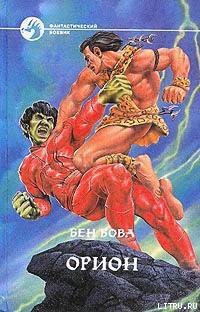 Книга Орион