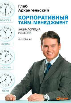 Книга Корпоративный тайм-менеджмент. Энциклопедия решений