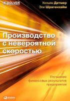 Книга Производство с невероятной скоростью. Улучшение финансовых результатов предприятия