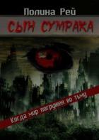 Книга Сын сумрака