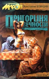 Книга Пригоршня вечности