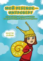 Книга Мой ребенок – интроверт. Как выявить скрытые таланты и подготовить к жизни в обществе