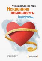 Книга Искренняя лояльность. Ключ к завоеванию клиентов на всю жизнь
