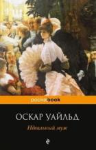Книга Идеальный муж