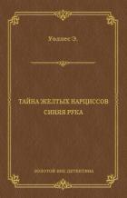 Книга Тайна желтых нарциссов (другой перевод)