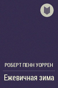 Книга Ежевичная зима