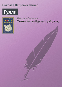 Книга Гулли