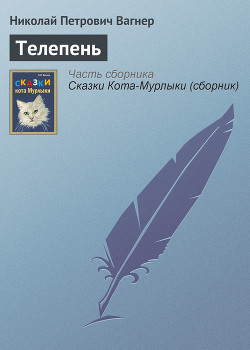 Книга Телепень