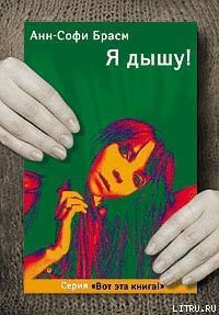 Книга Я дышу!