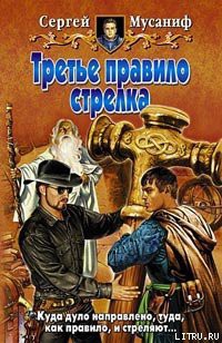 Книга Третье правило стрелка