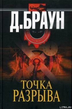 Книга Точка разрыва