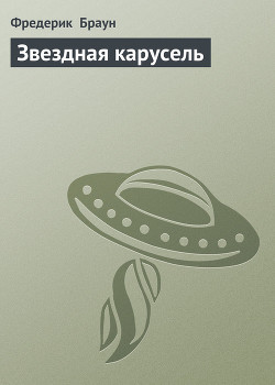 Книга Звездная карусель