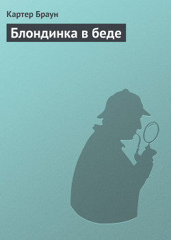Книга Блондинка в беде