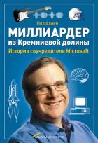 Книга Миллиардер из Кремниевой долины. История соучредителя Microsoft