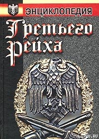 Книга Энциклопедия Третьего Рейха
