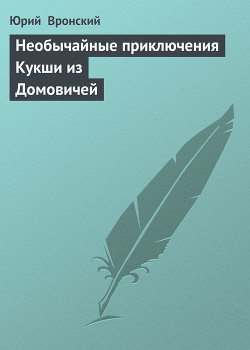 Книга Кукша в Царьграде (Необычайные приключения Кукши из Домовичей - 2)