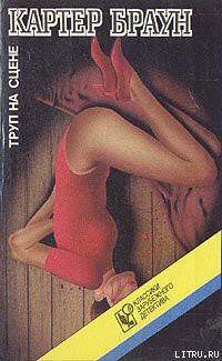 Книга Труп на сцене