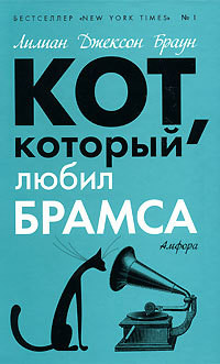 Книга Кот, который был почтмейстером