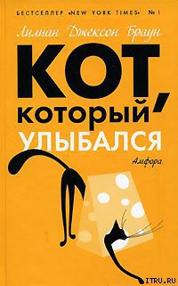 Книга Кот, который улыбался