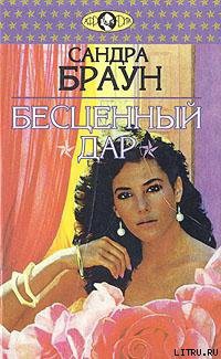 Книга Бесценный дар