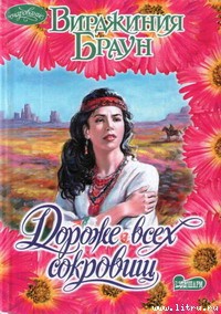 Книга Дороже всех сокровищ
