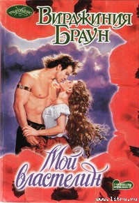 Книга Мой властелин