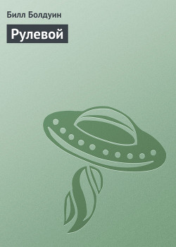 Книга Осада (Рулевой - 6)