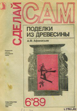 Книга Поделки из дерева