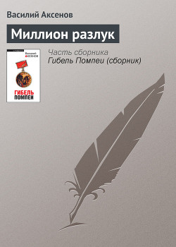 Книга Миллион разлук