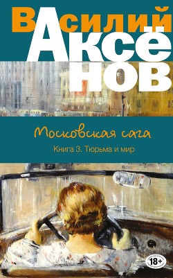 Книга Московская сага (Книга 3)