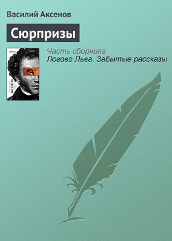 Книга Сюрпризы