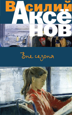 Книга Вне сезона