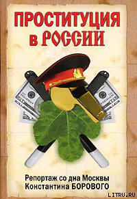 Книга Проституция в России. Репортаж со дна Москвы Константина Борового