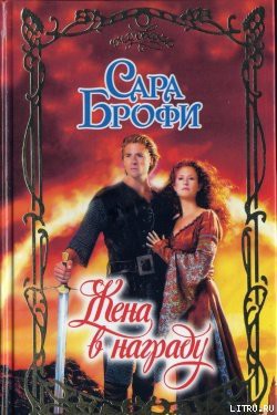 Книга Жена в награду