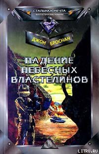 Книга Падение Небесных Властелинов
