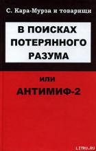 Книга В поисках потерянного разума, или Антимиф-2