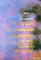 Книга В тени молчаливого большинства, или Конец социального