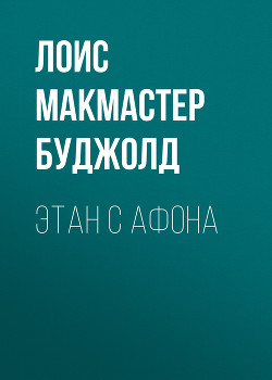 Книга Этан с планеты Эйтос