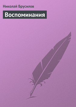 Книга Воспоминания