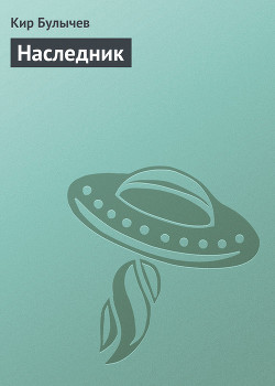 Книга Наследник (1914 год)