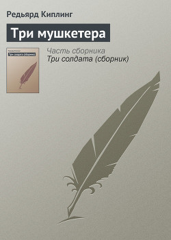 Книга Три мушкетера
