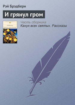Книга И грянул гром...